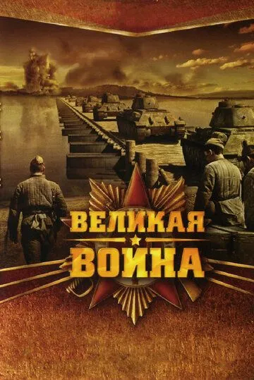 Проект великая война смотреть онлайн бесплатно Великая война (2019) Great War, The постеры фильма голливудские фильмы К